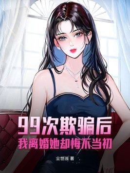 我离婚她却悔不当初txt