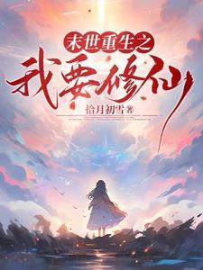末世降临后该何去何从