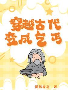 穿越古代变成乞丐遇到花魁的H