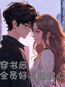 穿书后被全员好人读心了