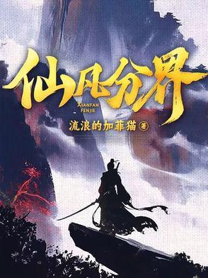 仙凡分界最新章节内容