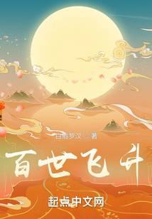 百世飞升免费