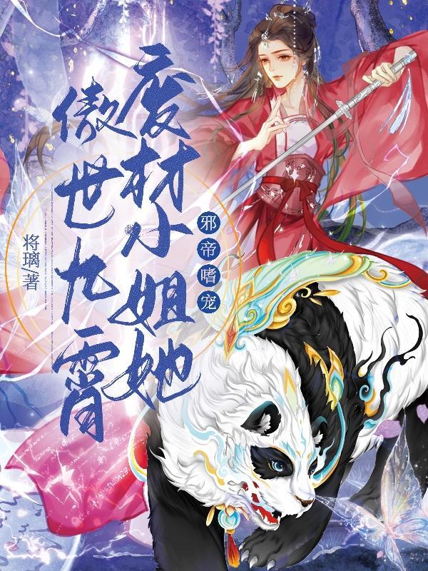 圣灵归魔灵现废材小姐拽翻天里那个元烈后来怎么样了