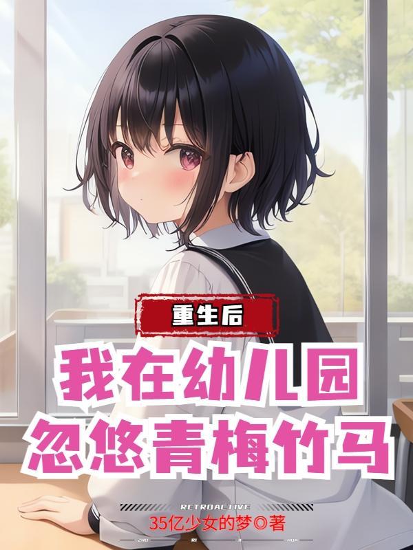 忽悠她做老婆无删减