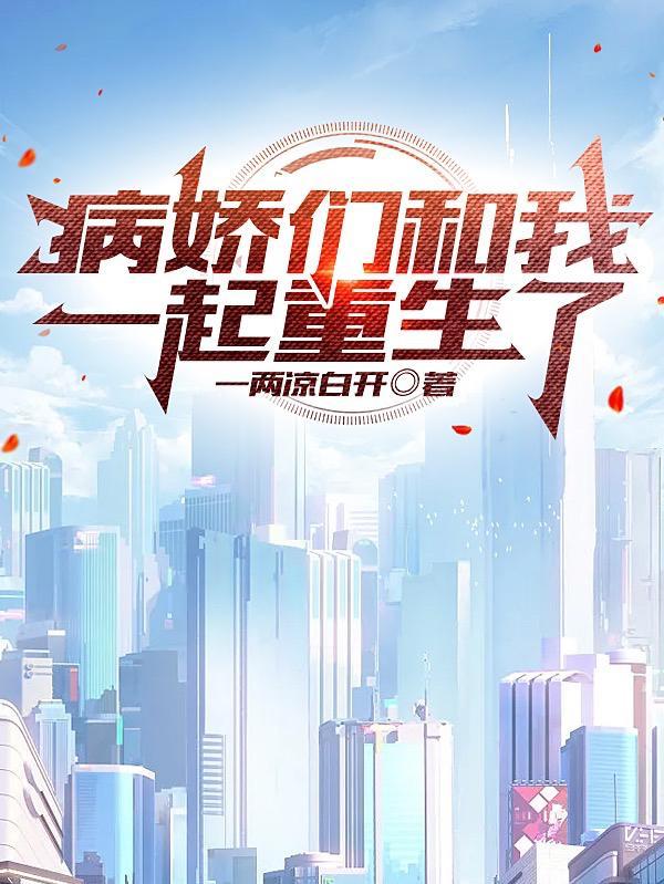病娇们和我一起重生了陈妍