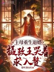 摄政王哭着求入赘 棠叶满山红