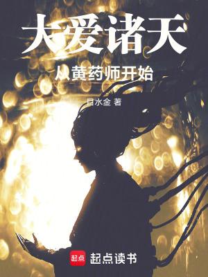 大爱诸天从黄药师开始 作者目水金
