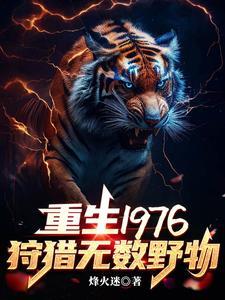 重生1976我靠打猎吃饱饭列表