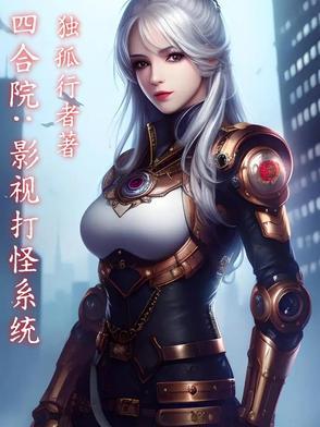 四合院从神级放映员开始
