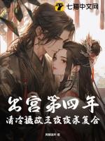 出宫第四年清冷摄政王夜夜求复合
