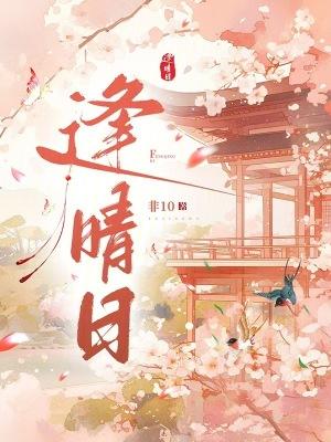 逢晴日男主是谁