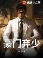 豪门弃少秦小天笔趣阁