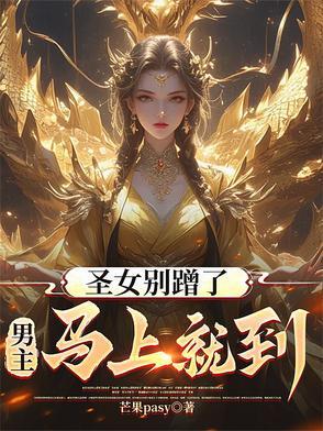 男主马上就到免费阅读