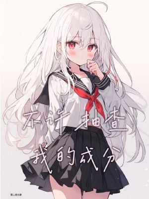 不许抽查我的成分百度百科
