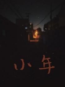 小年鱼