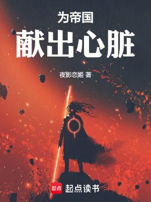 为帝国献出心脏 歌书网