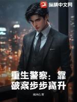 重生警察靠破案步步高升 全集