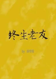 终生老友普通话版