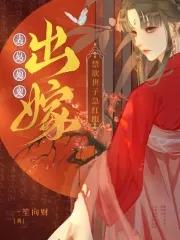 禁欲世子急红眼 林婉儿