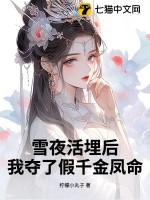 我夺了假千金凤命TXT免费