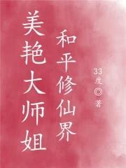 和平修仙界作者33度