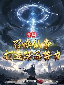 打造禁忌势力君