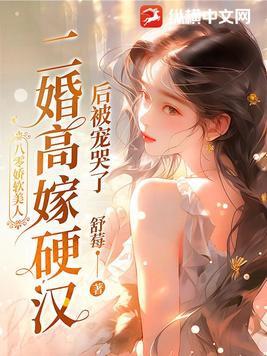二婚高嫁硬汉后被宠哭了短剧