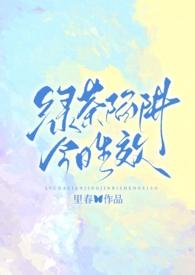 绿茶陷阱今日生效(强制nph)里春
