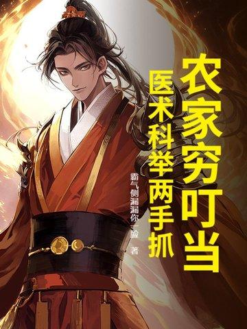 医术科举两手抓TXT