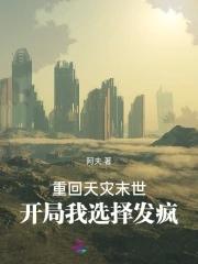 开局我选择发疯列表