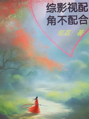 综影视之配角有如何