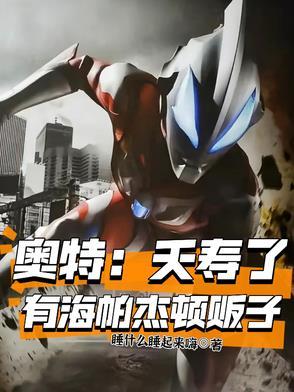 海帕杰顿vs银河奥特曼