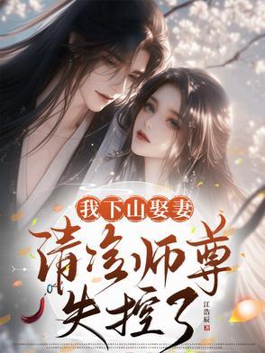 清冷师尊失控了百度百科
