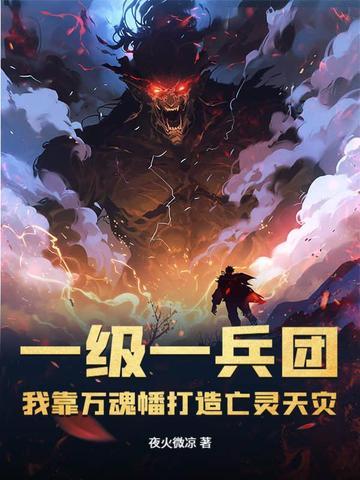 我靠万魂幡打造亡灵天灾百度百科