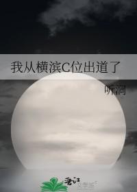 我从横滨c位出道txt