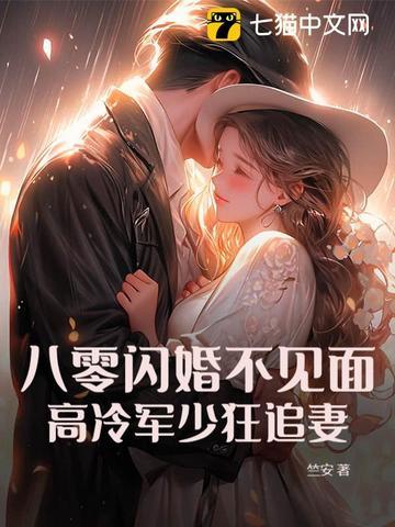 八零暖婚军少宠妻超级甜免费阅读