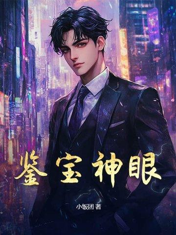 鉴宝神眼霍梁