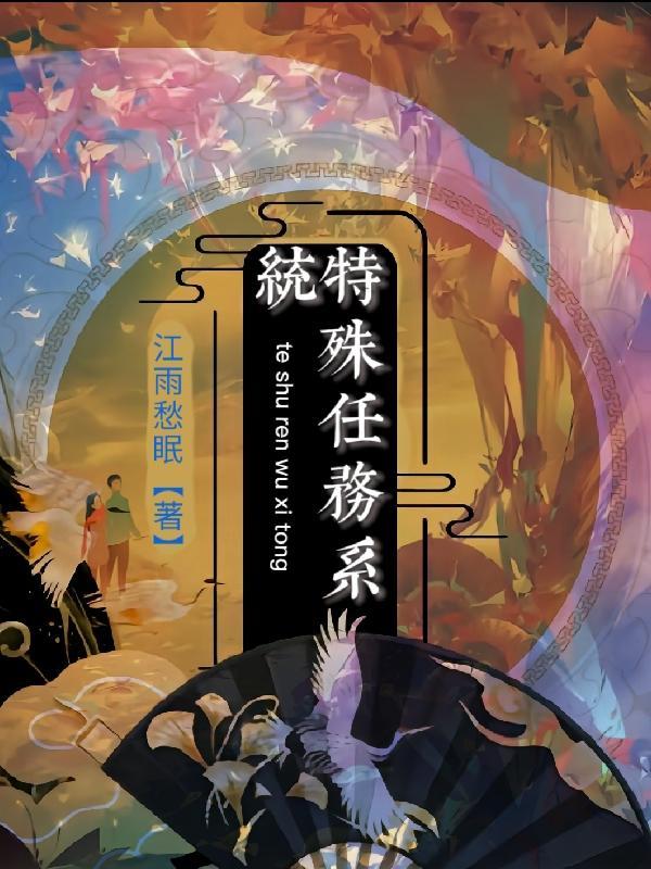特殊任务连续剧