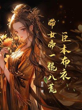 臣本布衣带女帝一统八荒TXT