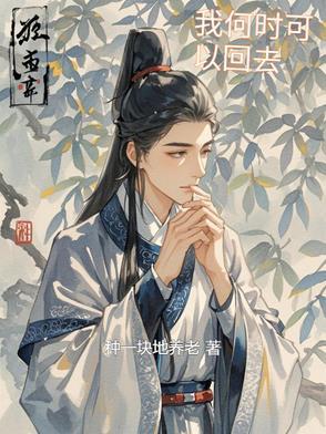 什么时候我才能回到