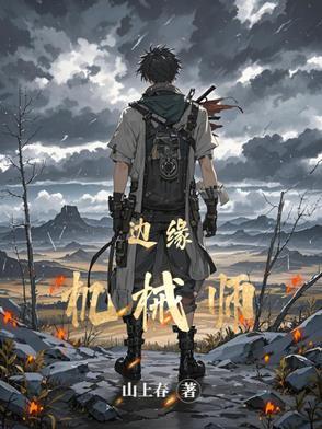边缘机械师在线阅读