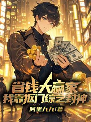 我靠抠门综艺封神 最新章节 无弹窗
