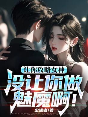 让你攻略女神你怎么成魅魔了听书