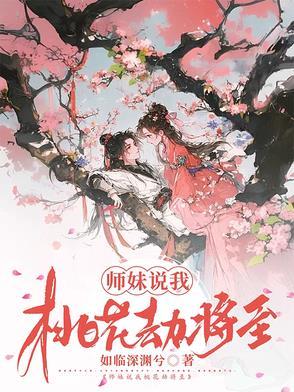 所谓桃花劫是不是不好