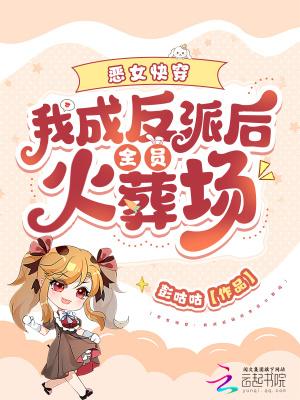 成为恶女后我被迫成为反派