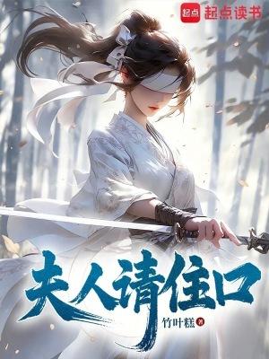 夫人请住口老爷要回来了