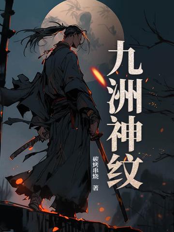 九洲神纹笔趣阁最新章节更新时间