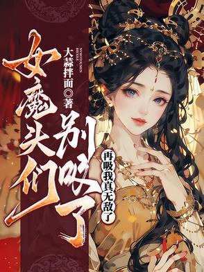 女魔头们别吸了再吸我真无敌了