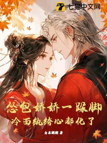 冷面纨绔心都化了TXT