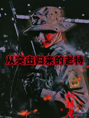 从突击归来的老特 桐梓居